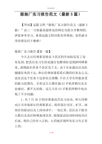 服装厂实习报告范文（最新5篇）