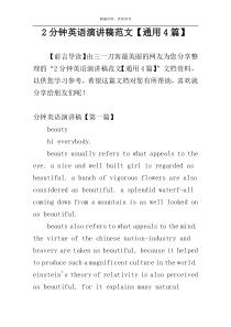 2分钟英语演讲稿范文【通用4篇】