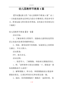 幼儿园教师节教案4篇