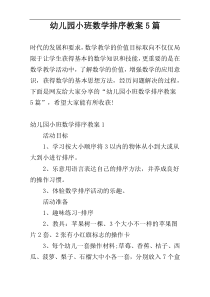 幼儿园小班数学排序教案5篇