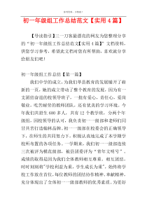 初一年级组工作总结范文【实用4篇】