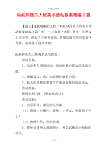 蚂蚁和西瓜大班美术活动教案精编3篇