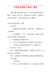 小班语言教案【热选5篇】