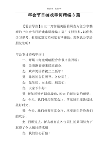 年会节目游戏串词精编3篇