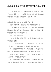 学校学生欺凌工作教职工职责【汇集4篇】