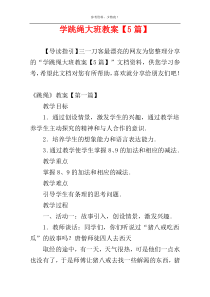 学跳绳大班教案【5篇】