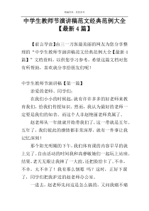 中学生教师节演讲稿范文经典范例大全【最新4篇】