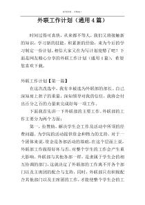 外联工作计划（通用4篇）