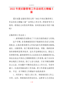 2022年度后勤管理工作总结范文精编5篇