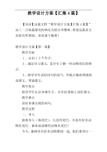 教学设计方案【汇集4篇】