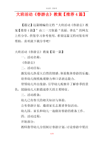 大班活动《春游去》教案【推荐4篇】