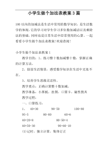 小学生做个加法表教案3篇