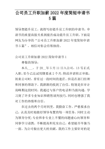 公司员工升职加薪2022年度简短申请书5篇