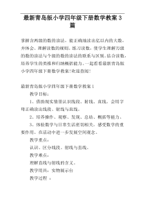 最新青岛版小学四年级下册数学教案3篇