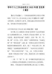 学年个人工作总结范文2022年度【优秀5篇】