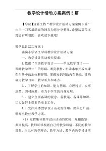 教学设计活动方案案例3篇