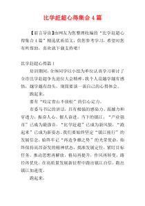 比学赶超心得集合4篇