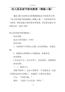 幼儿园圣诞节游戏教案（精编4篇）