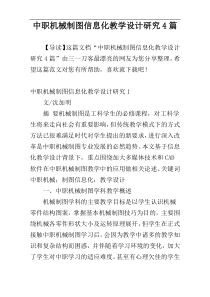 中职机械制图信息化教学设计研究4篇