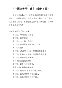 “中国记者节”感言（最新5篇）