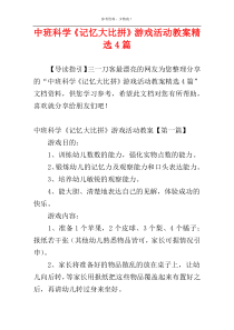 中班科学《记忆大比拼》游戏活动教案精选4篇