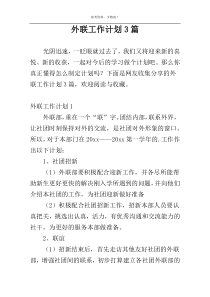 外联工作计划3篇