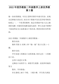 2022年度苏教版二年级数学上册优秀教案3篇