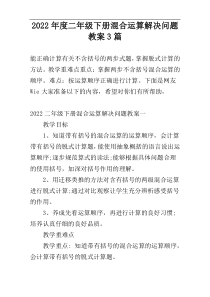 2022年度二年级下册混合运算解决问题教案3篇