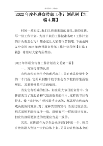 2022年度外联宣传部工作计划范例【汇编4篇】