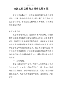 社区工作总结范文报告实用5篇