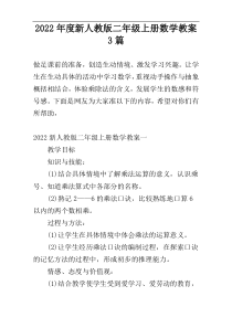 2022年度新人教版二年级上册数学教案3篇