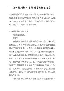 公务员思想汇报范例【实用5篇】