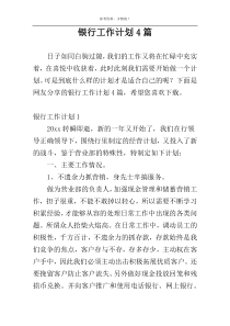 银行工作计划4篇