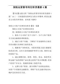 保险运营督导岗位职责最新4篇