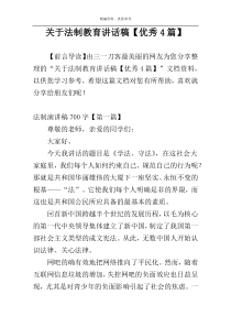 关于法制教育讲话稿【优秀4篇】