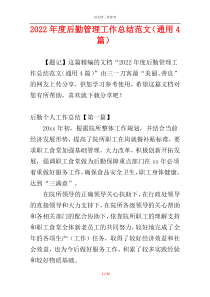 2022年度后勤管理工作总结范文（通用4篇）