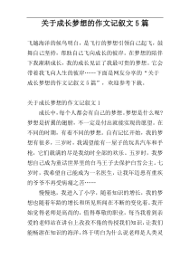 关于成长梦想的作文记叙文5篇