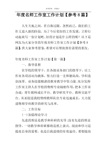 年度名师工作室工作计划【参考8篇】