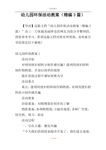 幼儿园环保活动教案（精编3篇）