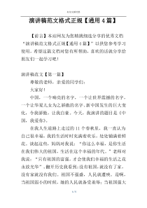 演讲稿范文格式正规【通用4篇】