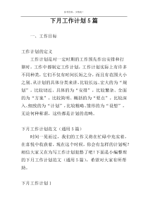 下月工作计划5篇