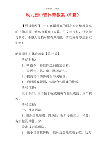 幼儿园中班体育教案（5篇）