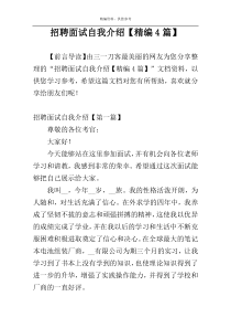 招聘面试自我介绍【精编4篇】