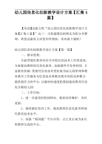 幼儿园信息化创新教学设计方案【汇集4篇】