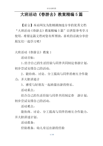 大班活动《春游去》教案精编5篇