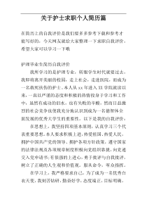 关于护士求职个人简历篇