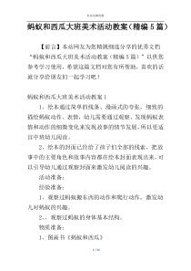 蚂蚁和西瓜大班美术活动教案（精编5篇）