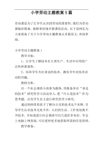 小学劳动主题教案5篇