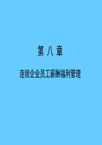 连锁企业薪酬福利管理