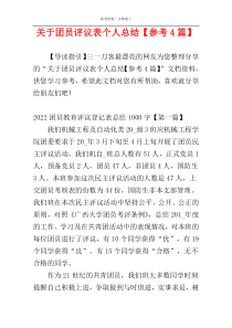 关于团员评议表个人总结【参考4篇】